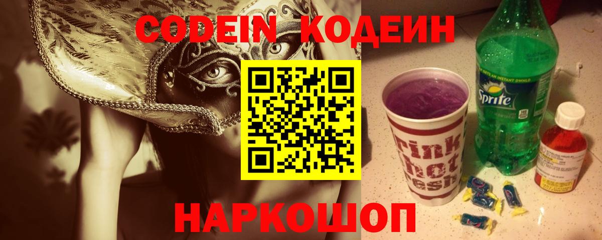 Кодеин Purple Drank Серпухов