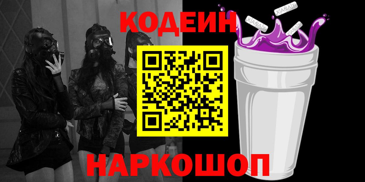 Серпухов  Кодеин напиток Lean (лин)  Кодеиновый сироп Lean Purple Drank  Вход с VPN 